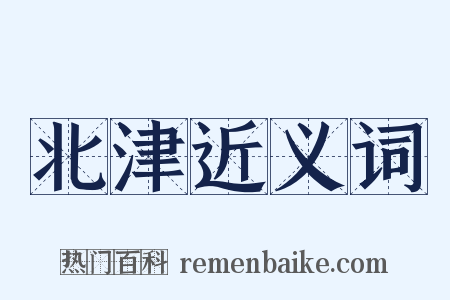 北津近义词是什么意思的图片